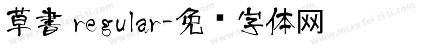 草書 regular字体转换